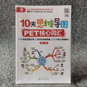 10天思维导图PET核心词汇