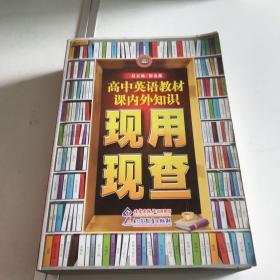 金星教育·现用现查：高中英语教材课内外知识