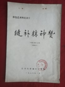 油印本，78年，大庆之路之六，缝补精神赞 ，解说词，完成台本 ，长春电影制片厂，16开！