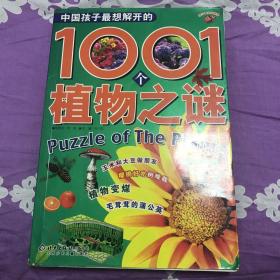 中国孩子最想解开的1001个植物之谜（注音版）