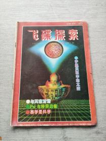 飞碟探索    1993   6