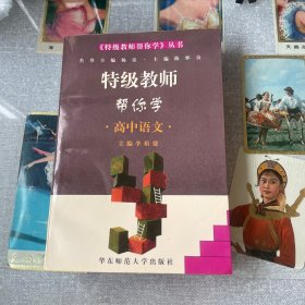 特级教师帮你学.高中语文