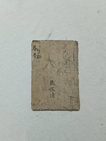 春对联  线装    手写   土纸   毛边  张怌清存  (20个筒子页)