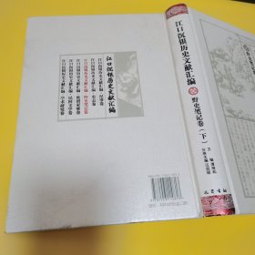 江口沉银历史文献汇编·野史笔记卷（下册）