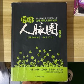 博弈人脉圈：迅速拓展人脉的秘法