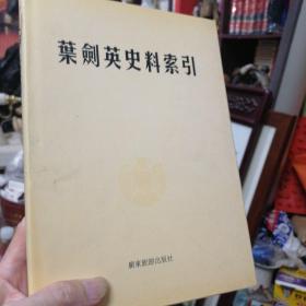 巜叶剑英史料索引 》（大16开铜板纸精装 2001年一版一印 ）