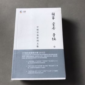 国家 荣誉 责任 中粮贸易管理文集（全三册）