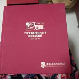 广东工商职业大学成立纪念册