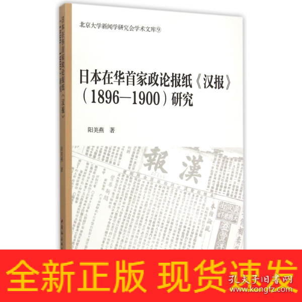 日本在华首家政论报纸汉报 1896-1900研究