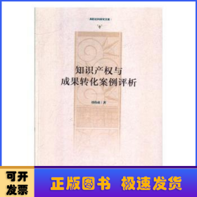 知识产权与成果转化案例评析/高校社科研究文库