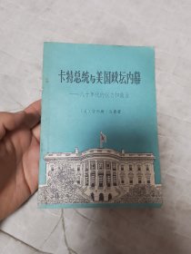 卡特总统与美国政坛内幕:八十年代的权力和政治