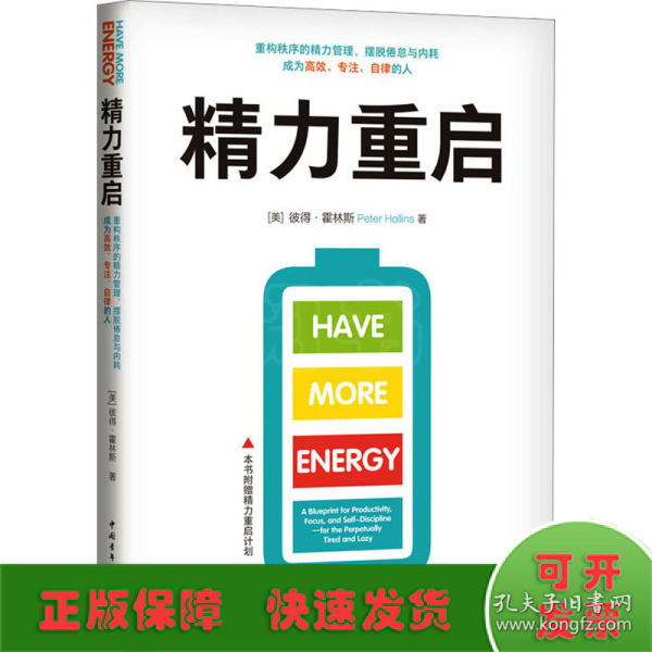 精力重启：重构秩序的精力管理，摆脱倦怠与内耗，成为高效、专注、自律的人（）