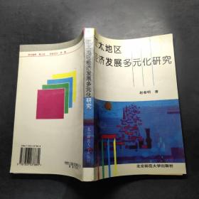 亚太地区经济发展多元化研究