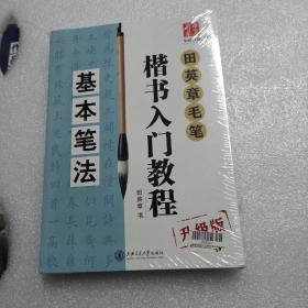 田英章毛笔楷书入门教程 全4册（基本笔法、偏旁部首、间架结构、章法解析）
