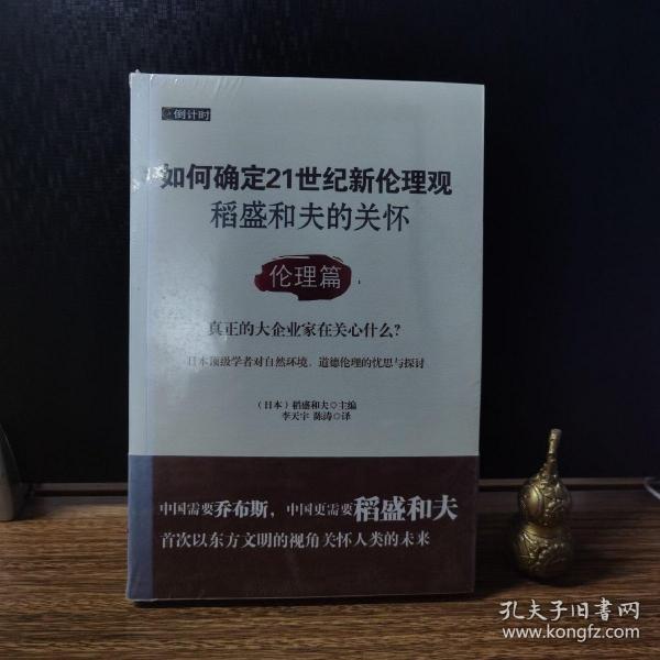 如何确定21世纪新伦理观·稻盛和夫的关怀：伦理篇