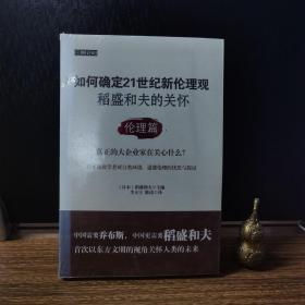 如何确定21世纪新伦理观·稻盛和夫的关怀：伦理篇