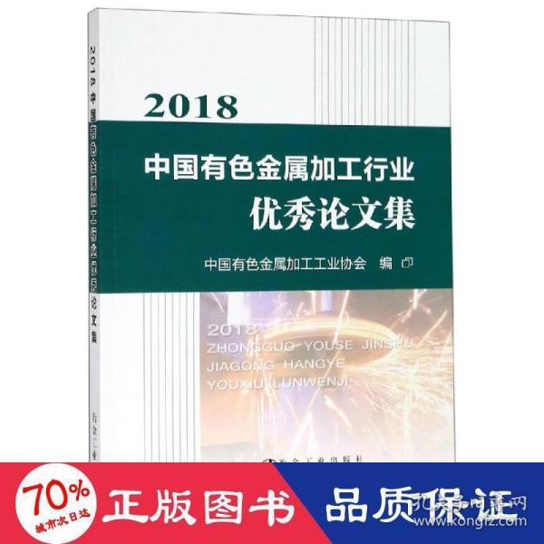 2018中国有色金属加工行业优秀论文集 