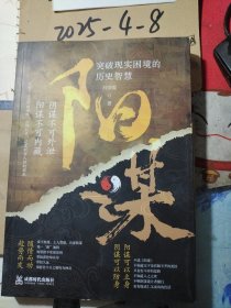 阴谋 突破现实困境的历史智慧