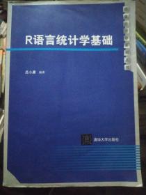 R语言统计学基础/数量经济学系列丛书