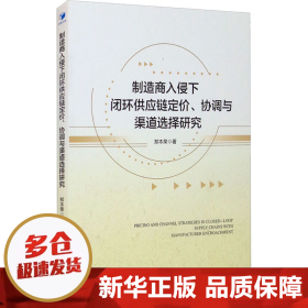 制造商入侵下闭环供应链定价、协调与渠道选择研究