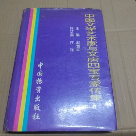 中国文学艺术家与文房四宝专家传集