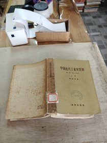 中國近代工業(yè)史資料 第一輯 上冊(cè) 館藏