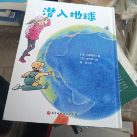 潜入地球·日本精选科学绘本系列