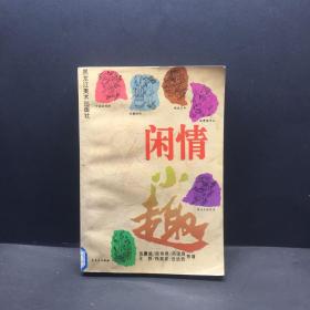 闲情小趣