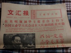 文汇报 1977 4.23