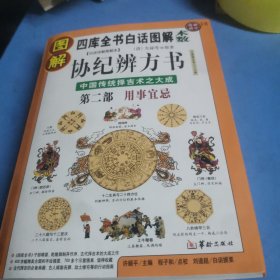 图解协纪辨方书.第二部.用事宜忌