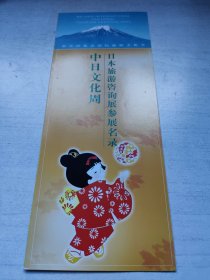 中日文化周——日本旅游咨询参观展明录