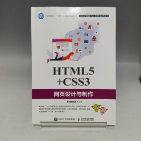 HTML5+CSS3网页设计与制作【内页干净无书写】
