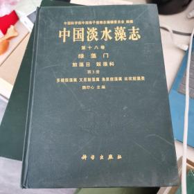 中国淡水藻志 第十八卷 绿藻门  鼓藻目 鼓藻科 第3册
