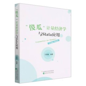 “傻瓜”计量经济学与Stata应用