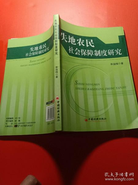 失地农民社会保障制度研究