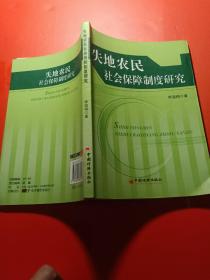 失地农民社会保障制度研究