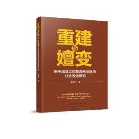 重建与嬗变：新中国成立初期西南地区的社会改造研究