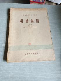 机械制图  上册