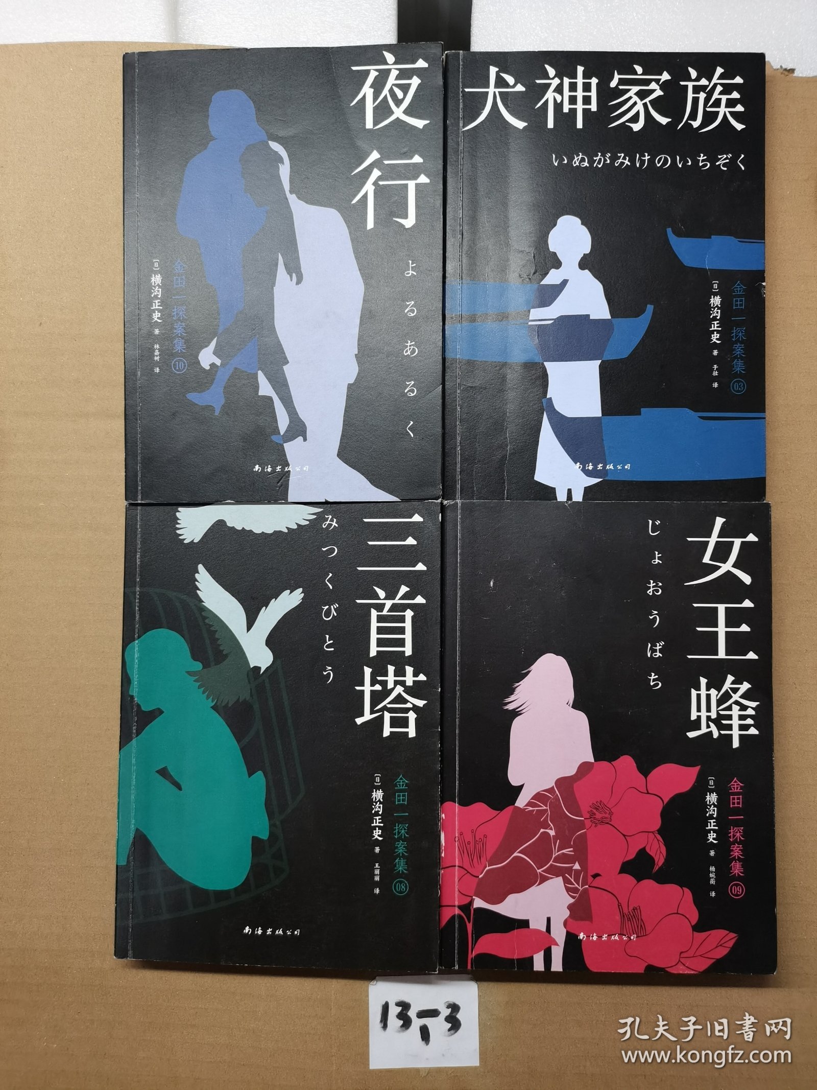 金田一探案集：四册合售