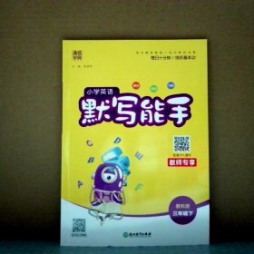 18春 小学英语默写能手 3年级 三年级下(PEP版)