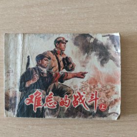 连环画 难忘的战斗（一）（无封底）