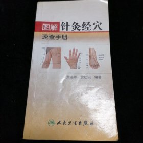 图解针灸经穴速查手册