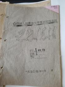 1950年 西北人民革命大学学员登记表，思想总结等