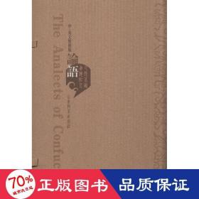 论语（中英文对照版 套裝上下冊）