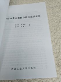 小样本多元数据分析方法及应用