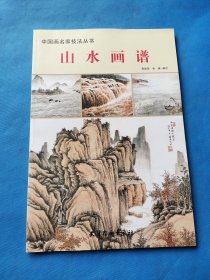 中国画名家技法丛书：山水画谱【书内干净】