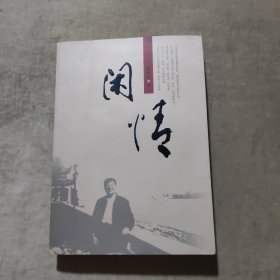 施修业文选：闲情（签名本）