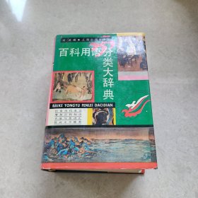 百科用語分類大辭典