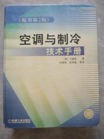 空调与制冷技术手册（原书第2版）