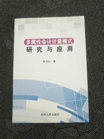 多属性会计计量模式研究与应用